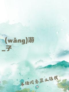 網(wǎng)游無盡